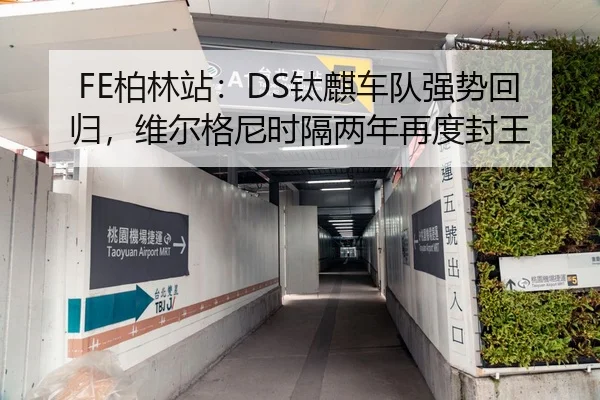 FE柏林站：DS钛麒车队强势回归，维尔格尼时隔两年再度封王