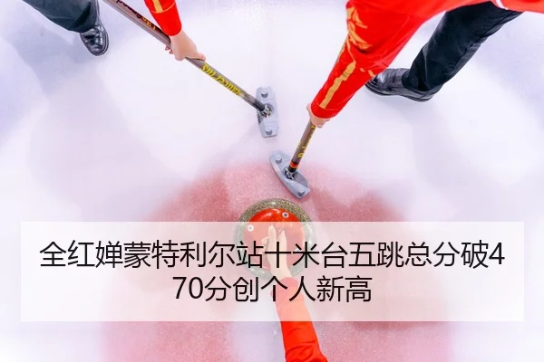 quan-hong-chan-meng-te-li-er-zhan-shi-mi-tai-wu-tiao-zong-fen-po-fen-chuang-ge-ren-xin-gao-2-716.jpg